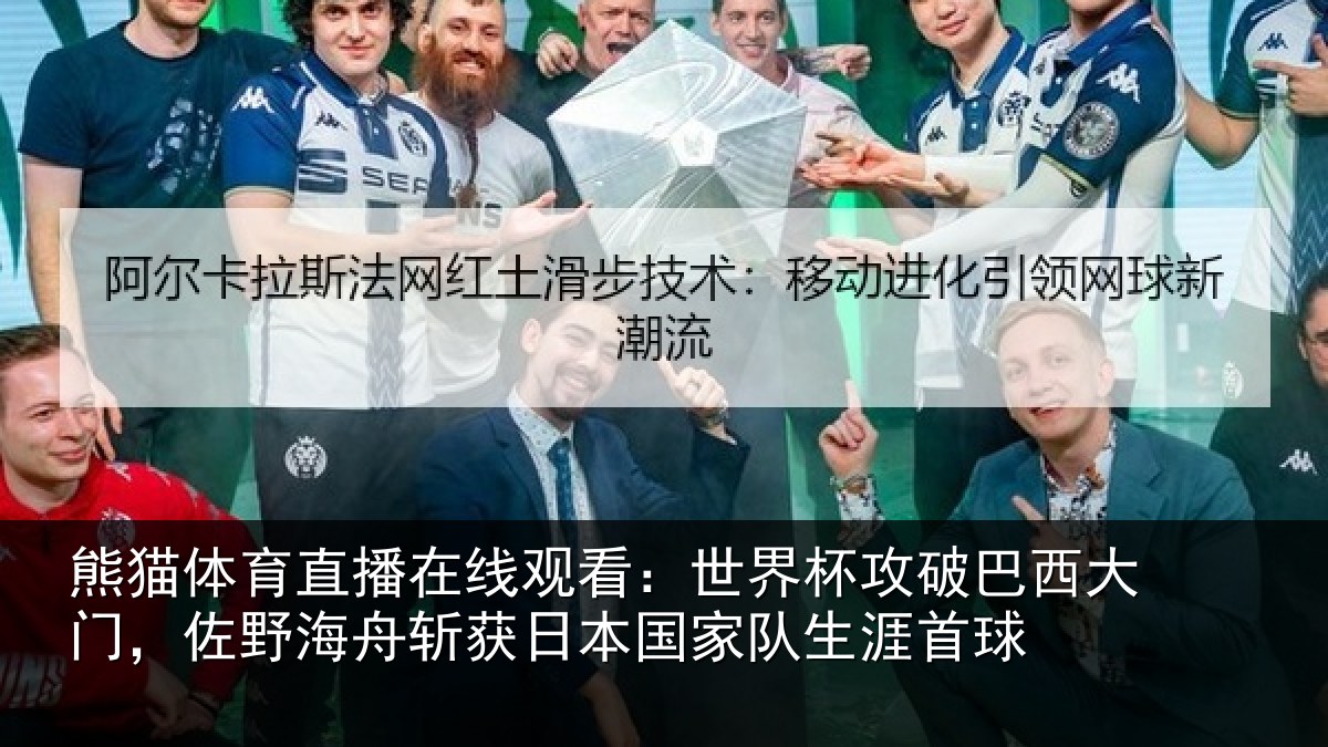 熊猫体育直播在线观看：世界杯攻破巴西大门，佐野相关情况队生涯首球