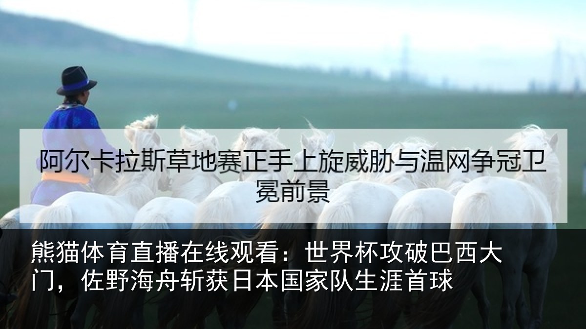 熊猫体育直播在线观看：世界杯攻破巴西大门，佐野海舟斩获日本国家队生涯首球