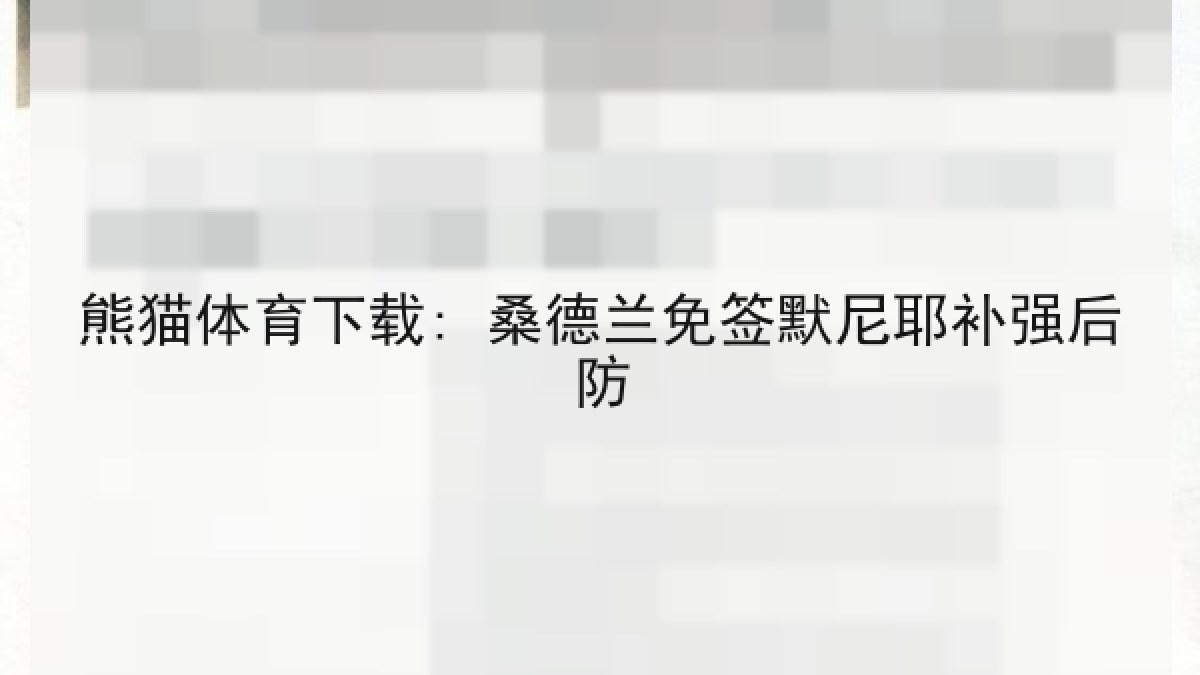熊猫体育下载: 桑德兰免签默尼耶补强后防 熊猫体育下载: 桑德兰免签默尼耶补强后防